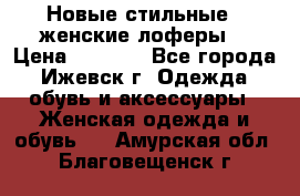 Новые стильные , женские лоферы. › Цена ­ 5 800 - Все города, Ижевск г. Одежда, обувь и аксессуары » Женская одежда и обувь   . Амурская обл.,Благовещенск г.